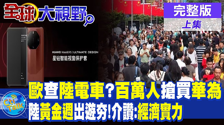 歐盟要對大陸電動車展開"反補貼調查"?百萬人搶買華為首機殼 | 大陸黃金週出遊夯!介文汲讚:展現經濟實力 |【全球大視野 上】20230927 完整版 @Global_Vision - 天天要聞