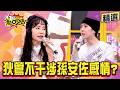 【精選】沈玉琳問孫安佐：喜歡的女孩類型？狄鶯搶答「他小時候喜歡像媽媽的」 兒子的感情世界狄鶯號稱都不干涉？#11點熱吵店 #沈玉琳 #Melody #狄鶯 #孫安佐