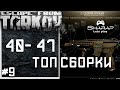 40-41 в Обновлении 12.9  🔴 Топ Сборки 2021