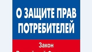 видео Статья 19 ЗоЗПП. Сроки предъявления потребителем требований в отношении недостатков товара