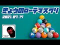【新シリーズ始動！】きょうのローテマスワリ　Vol.1【ビリヤード】