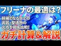 【水神実装】フリーナの最強育成法をDPS計算で徹底比較・解説！【原神ゆっくり解説】