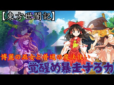【東方世闇記】『博麗の巫女と普通の魔法使い』　『覚醒め暴走する力』