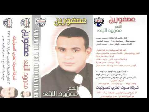 النجم محمود الليثى لما رميت الشبك