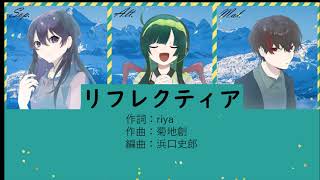 【合唱】リフレクティア(eufonius)【混声三部】