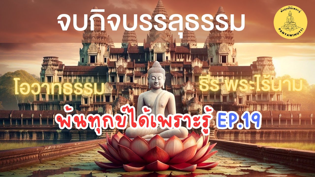 EP.19 จบกิจ บรรลุธรรม พ้นทุกข์ได้เพราะรู้  By ธีร พระไร้นาม 05-09-64