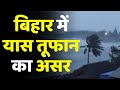 Yaas Cyclone News : यास तूफान का Bihar में असर | Weather Forecast Updates Today