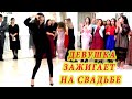 ДРУЖКА на СВАДЬБЕ убила всех своим танцем! ВСЕ В ШОКЕ! тойдагы билер! Танцевальный батл