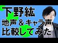 声優・下野紘さん【地声とキャラ声を比較してみたシリーズ】進撃の巨人 コニー・スプリンガー/鬼滅の刃 我妻善逸/ダイヤのA 川上憲史  #Shorts