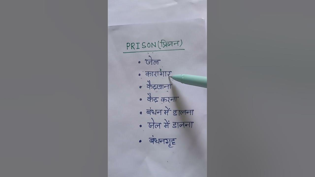 Prison Meaning In Hindi Prison Ka Matlab Kya Hota Hai shortvideo prison-meaning-in-hindi-prison-ka-matlab-kya-hota-hai-shortvideo