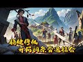 🌿【穩健修仙:開局詞條勞逸結合】P1 扮豬吃虎,別人在辛苦修行,蘇遠在摸魚烤肉。別人在參悟道法,他在看雜書。別人在打熬肉身,他在練釣魚技術。#種田 #玄幻小說 #ai漫画 #修仙 #穿越 #凡人流
