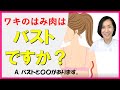 ワキのお肉はバストが移動したものですか？
