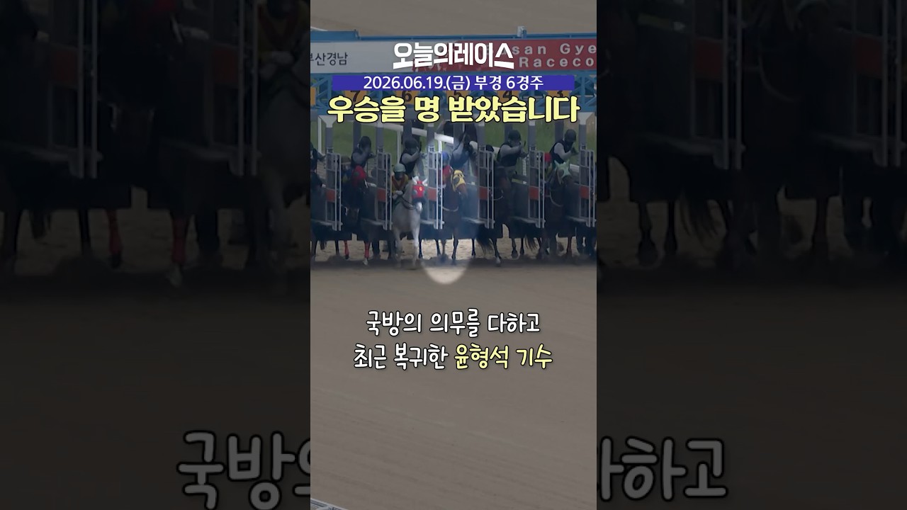 #전역 을 명 받았습니다. 이에 추입 우승합니다! #경마
