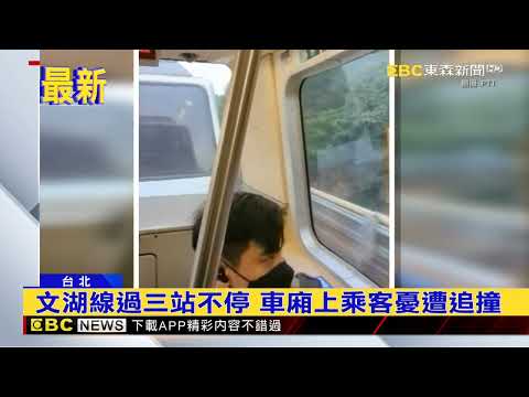 最新》文湖線過三站不停 車廂上乘客憂遭追撞 @newsebc