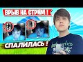 ДЕВУШКА ФРИМОКА СПАЛИЛАСЬ НА ВЕБКЕ В ФОРТНАЙТ! MIRWANA, TOOSE, KIRYACHE, PUTRICK, FOLNET, LORU77