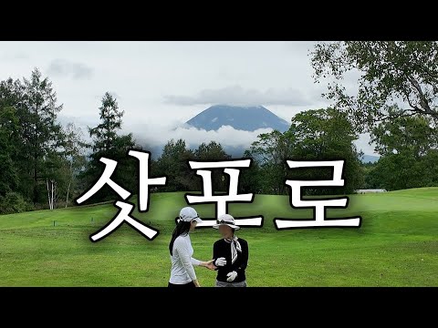 엄마와 함께한 일본 삿포로 3박 4일 골프여행 | 현지인 추천 느좋 카페 & 맛집