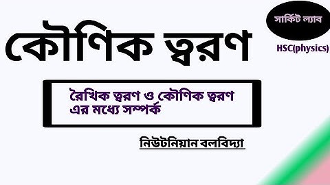 কৌণিক ত্বরণ (Angular Acceleration)।রৈখিক ত্বরণ ও কৌণিক ত্বরণের মধ্যে সম্পর্ক।নিউটনিয়ান বলবিদ্যা।hsc.