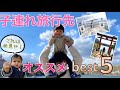 赤ちゃん・子連れオススメ旅行先BEST５!!（我が家の独断と偏見です、、）