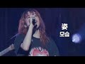 아이묭(あいみょん) - 모습(姿) | AIMYON TOUR 2023 -マジカル・バスルームー [한글자막]