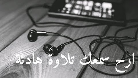 تلاوة لا توصف تقشعر لها الأبدان بصوت عبدالرحمن مسعدHD