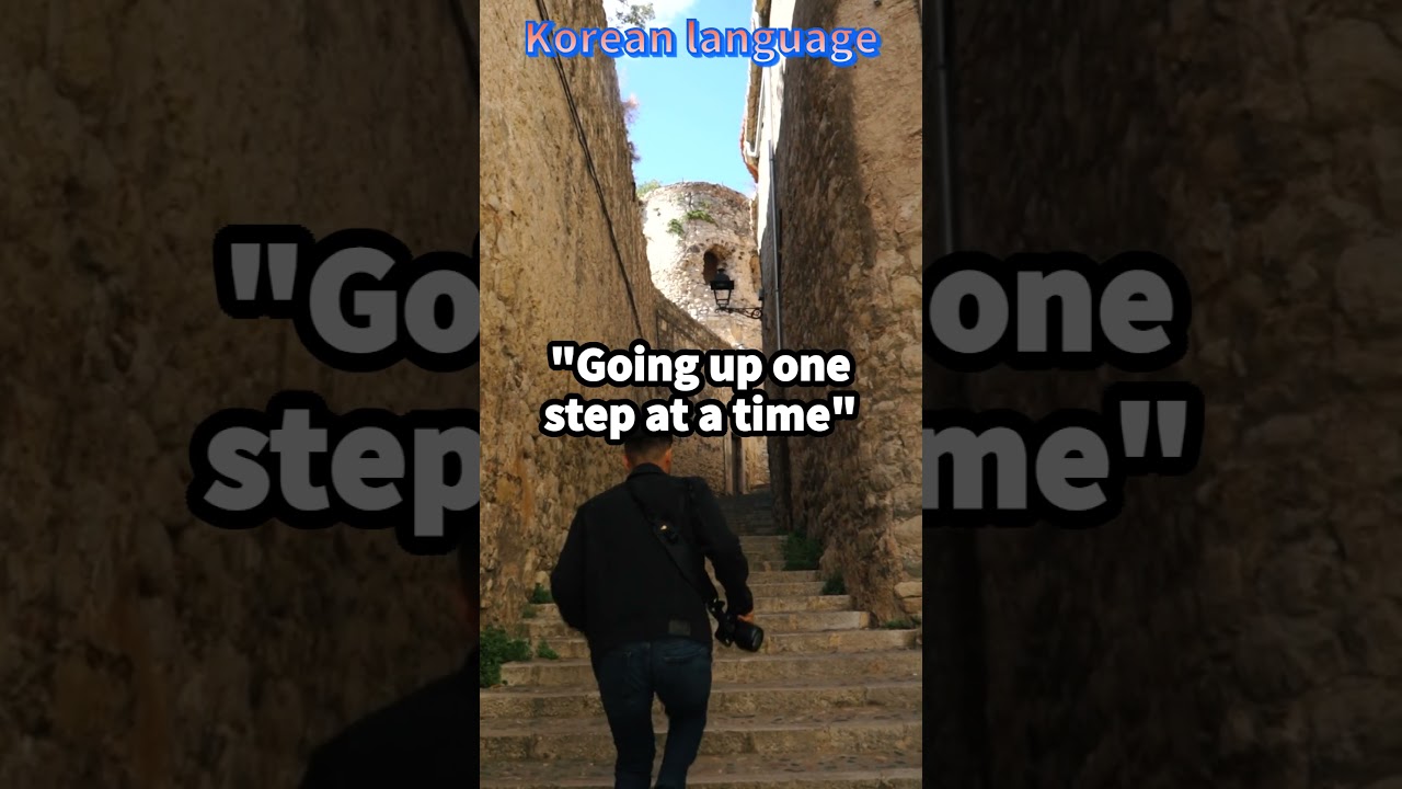 [Korean proverbs] 230803 "Going up one step at a time" 