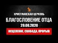 Прямой эфир «Исцеление, свобода, прорыв». Церковь «Благословение Отца». 29.08.20