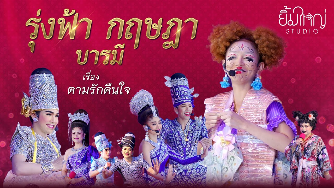รุ่งฟ้า กฤษฎา บารมี - เรื่อง ตามรักคืนใจ | 4 ก.ค. 67 บ้านแม่น้ำหนึ่ง