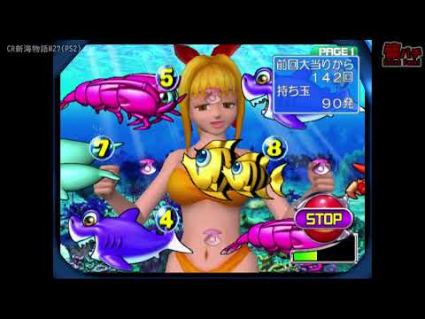 CR新海物語M27(PS2) - YouTube