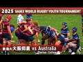 東海大大阪仰星 vs オーストラリア【Pool C】ダイジェスト[2025サニックスワールドラグビーユース]