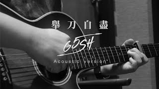 G5SH - 舉刀自盡 Back to Heaven (Official Acoustic Version)