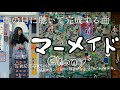 マーメイド　Chany” フルMusicVideo