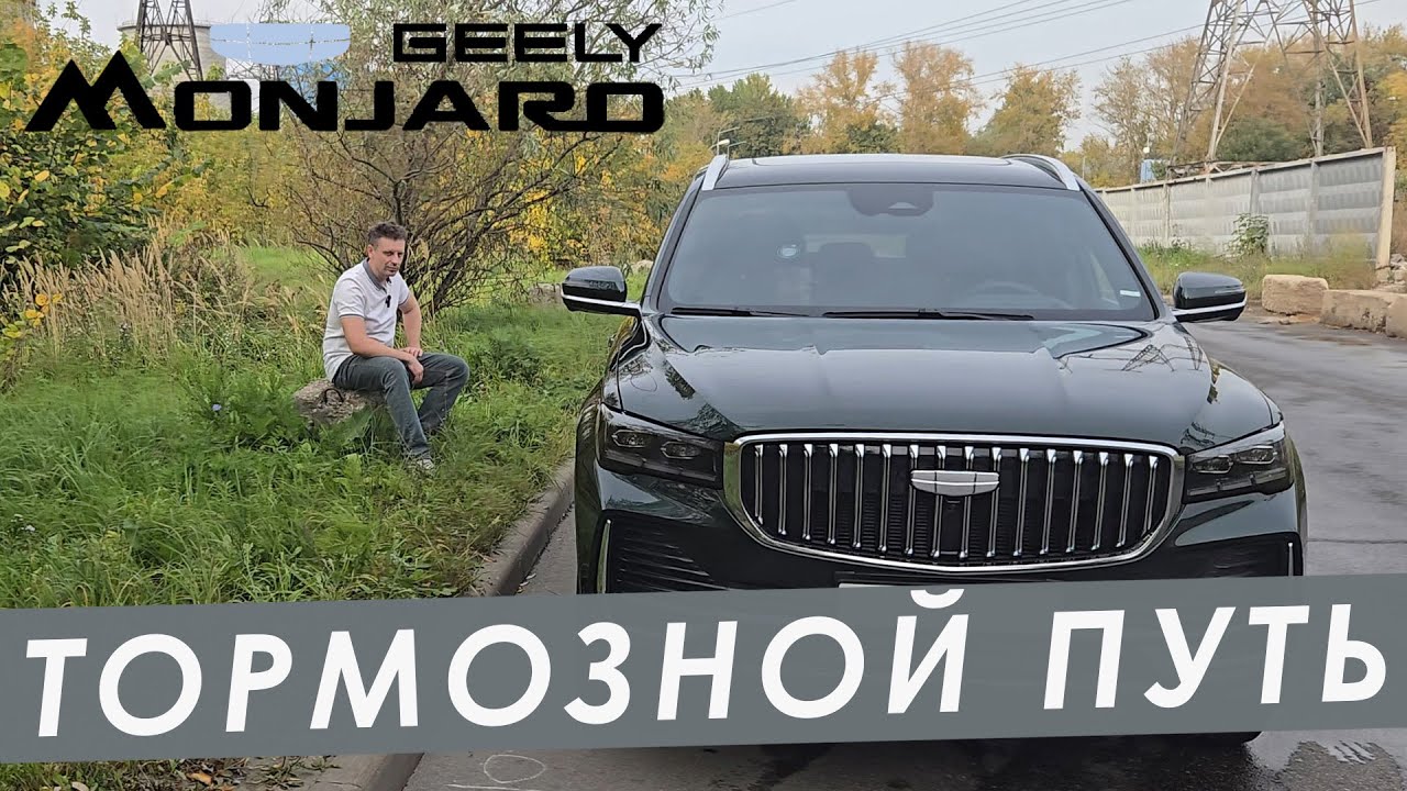 ТОРМОЗНОЙ ПУТЬ GEELY MONJARO. МОЙ ОТВЕТ АСАФЬЕВУ