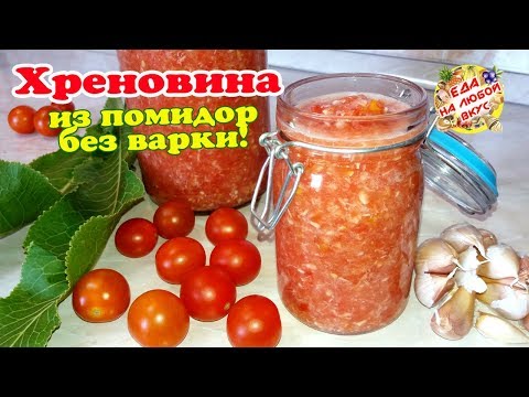 ХРЕНОВИНА на зиму из помидоров и чеснока | ОГОНЁК с хреном