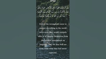 سورة الزمر من الأية 47 الى 48 محمد أيوب