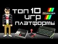Top 10 Games ZX Spectrum. Топ 10 игр платформы ZX Spectrum