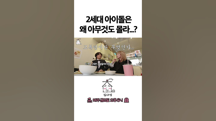 2세대 아이돌은 왜 아무것도 몰라...?
