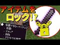 【マイクラBE】新コマンド アイテムをインベントリにロック出来るコマンド!! 【コマンド紹介】