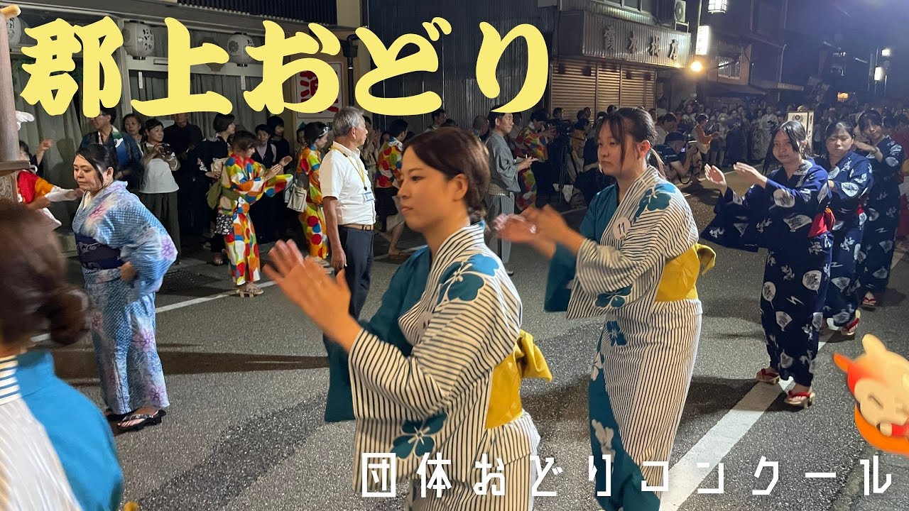 【郡上おどり】団体おどりコンクール 2025  独特の熱気と緊張感✨コンクールに出場されてる皆さんの踊りは上手で勉強になります☺️コンクール後は、いつもの通り皆さんで輪になって踊ります✨