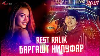 НИЛУФАР БАРГАШТ REST RALIK 2021/ Репи ошиқи NEW TREK