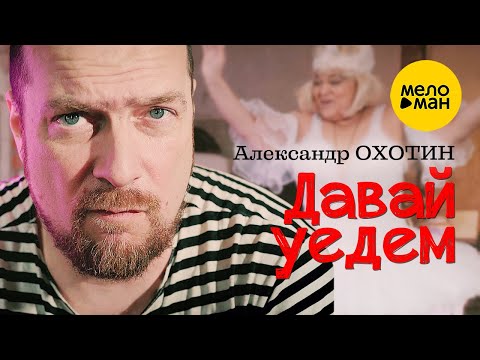 Александр Охотин - Давай Уедем