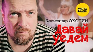 Смотреть клип Александр Охотин - Давай Уедем