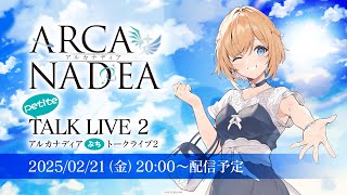 アルカナディアぷちトークライブ2