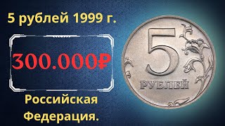 Реальная цена очень редкой монеты 5 рублей 1999 года. СПМД. Российская Федерация.