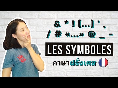 วีดีโอ: สัญลักษณ์ของฝรั่งเศสคืออะไร
