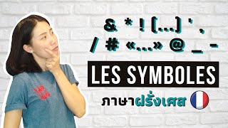 สัญลักษณ์ & # * (..) / - _ . เรียกว่าอะไรในภาษาฝรั่งเศส ? | les symboles | มาเรียนภาษาฝรั่งเศสกัน