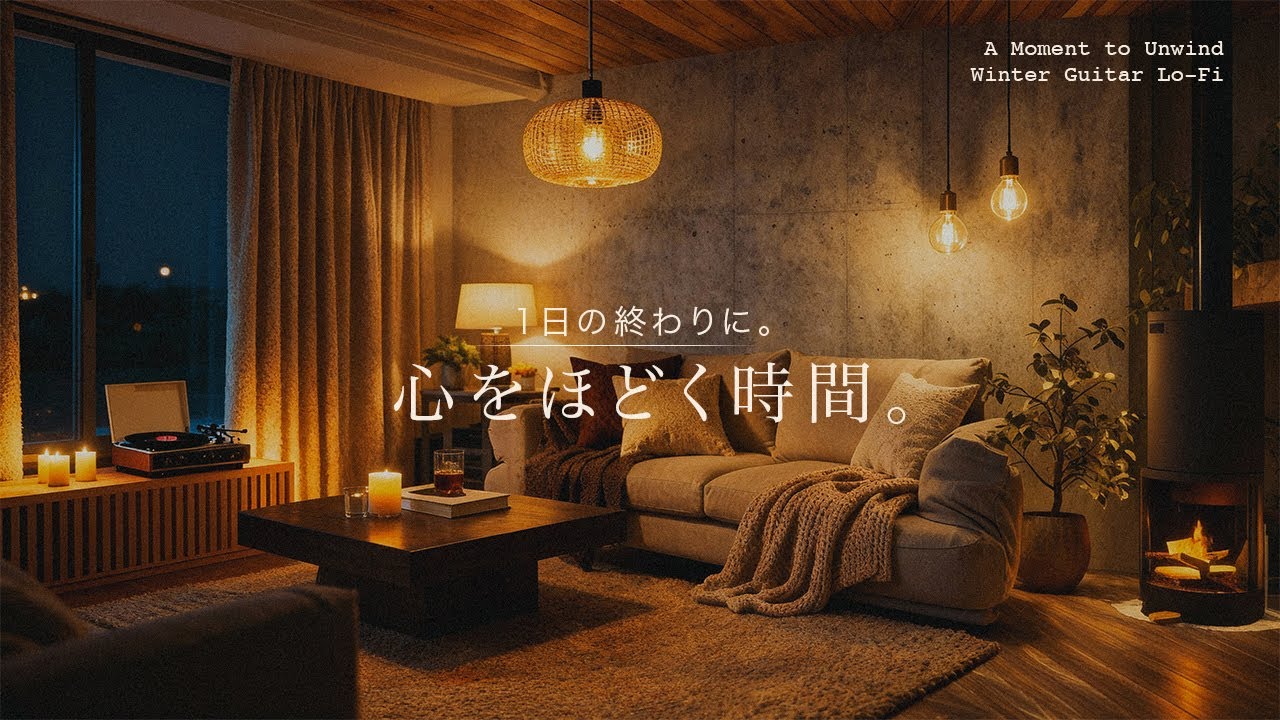 【夜の癒しBGM】1日の終わりに、心をほどく時間。｜A Moment to Unwind – Gentle Guitar Lo-Fi 🌙🎵