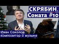 Лекция 136. Скрябин.  Соната для фортепиано № 10.