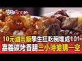 佛心「10元滷肉飯」學生狂吃碗堆成101／嘉義碳烤香腸「三小時搶購一空」【頭條600秒】