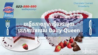 បង្កើតភាពភ្ញាក់ផ្អើលជាមួយខេកការ៉េមរបស់ Dairy Queen - Koh Santepheap TV screenshot 2