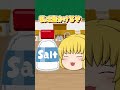 【ゆっくり茶番】ふうりかけに何かける？編 ＃shorts